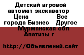 Детский игровой автомат экскаватор › Цена ­ 159 900 - Все города Бизнес » Другое   . Мурманская обл.,Апатиты г.